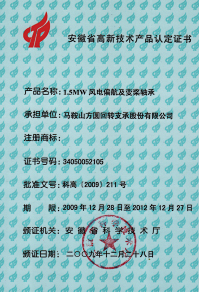 2009年安徽省高新技術產品證書—1.5MW風電偏航及變漿軸承